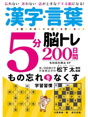 cover image of 漢字・言葉5分脳トレ200日間　もの忘れ防止SP